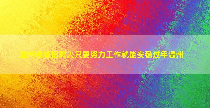 南充夜总会招聘